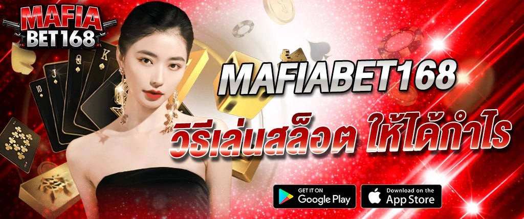 แบนเนอร์ Mafiabet168 วิธีเล่นสล็อตให้ได้กำไร คาสิโนออนไลน์เว็บตรง พร้อมดีลเลอร์สาว ไพ่ และชิปคาสิโน เหมาะสำหรับบทความ SEO mafiabet168