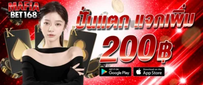 แบนเนอร์โปรโมชั่น Mafiabet168 ปั่นแตกแจกเพิ่ม 200 บาท คาสิโนออนไลน์เว็บตรง พร้อมดีลเลอร์สาว ไพ่ และชิปคาสิโน โทนสีแดงทอง