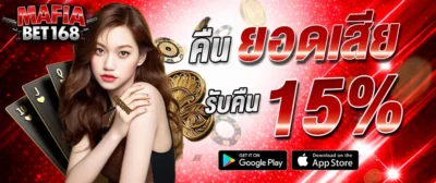 แบนเนอร์โปรโมชั่น Mafiabet168 คืนยอดเสีย 15% คาสิโนออนไลน์เว็บตรง พร้อมดีลเลอร์สาว ไพ่ และชิปคาสิโน ดีไซน์สีแดงทอง
