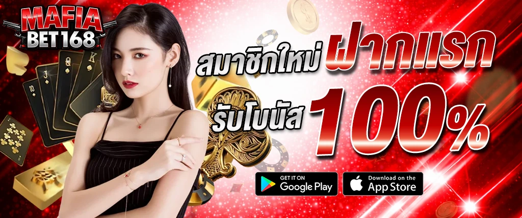 แบนเนอร์โปรโมชั่น Mafiabet168 สมาชิกใหม่ฝากครั้งแรก รับโบนัส 100% คาสิโนออนไลน์เว็บตรง พร้อมดีลเลอร์สาวและองค์ประกอบไพ่ ชิปคาสิโน