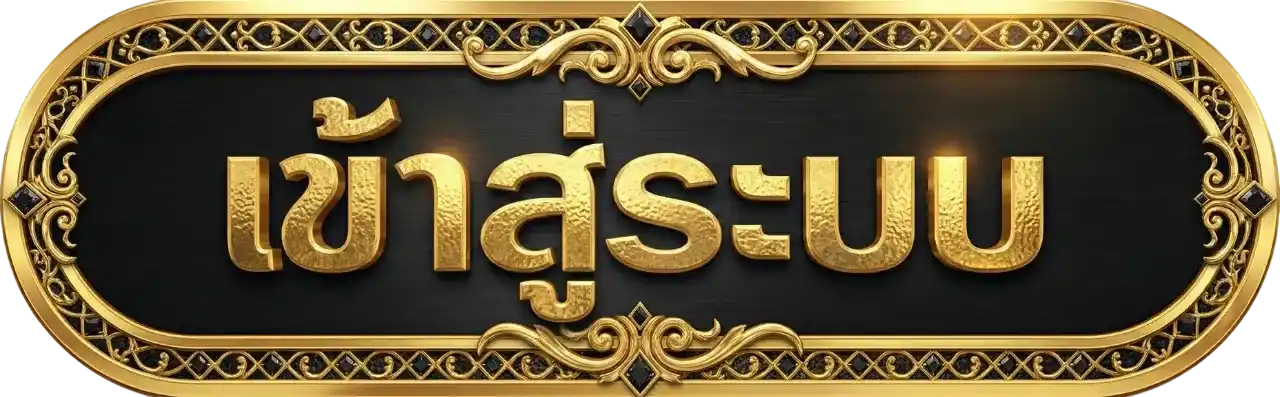 ปุ่มเข้าสู่ระบบ mafiabet168 ดีไซน์หรูสีทอง ปุ่มล็อกอินเว็บไซต์คาสิโนออนไลน์ เข้าใช้งานง่าย รวดเร็ว ปลอดภัย