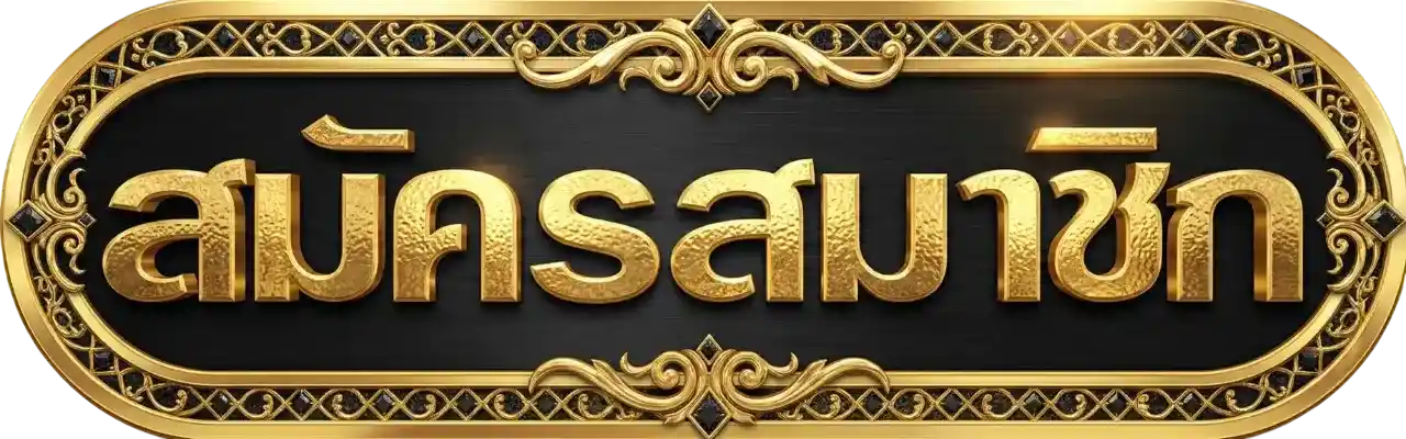 ปุ่มสมัครสมาชิก mafiabet168 ดีไซน์หรูสีทอง ปุ่มสมัครเว็บคาสิโนออนไลน์ รองรับสมาชิกใหม่ สมัครง่าย รวดเร็ว