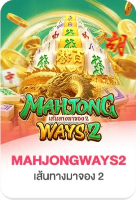 ภาพแบนเนอร์เกมสล็อต Mahjong Ways 2 บนเว็บไซต์ Mafiabet168 สล็อตเว็บตรง แตกง่าย ธีมไพ่นกกระจอกสีทอง พร้อมเอฟเฟกต์เหรียญ เหมาะสำหรับหน้าเว็บสล็อตและบทความ SEO mafiabet168