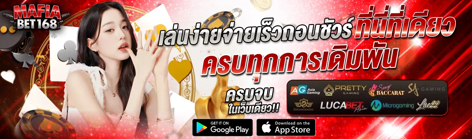 แบนเนอร์ Mafiabet168 คาสิโนออนไลน์เว็บตรง ครบทุกการเดิมพัน สล็อต คาสิโนสด บาคาร่า รวมทุกค่ายเกมในที่เดียว พร้อมดีลเลอร์สาวและไพ่